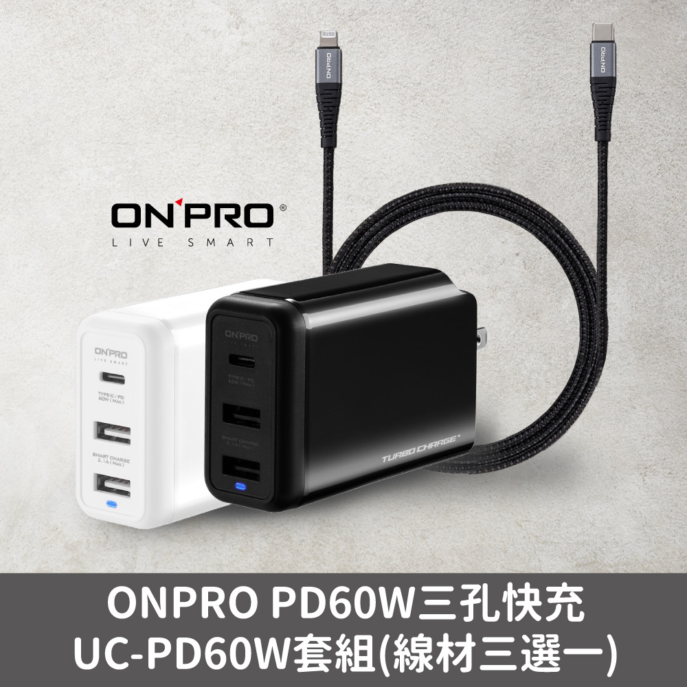 限時優惠套組 Onpro Pd60w 三孔輸出uc Pd60w 急速充電器 搭type C Lightning 充電線 Tim哥獨家優惠 3c Tim哥xoli嚴選