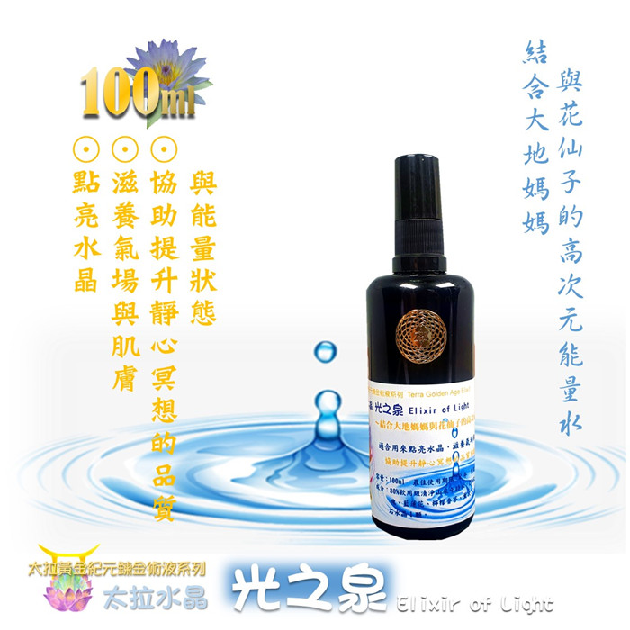 太拉水晶光之泉100ml 愛的守護瓶 聖哲曼魔法屋