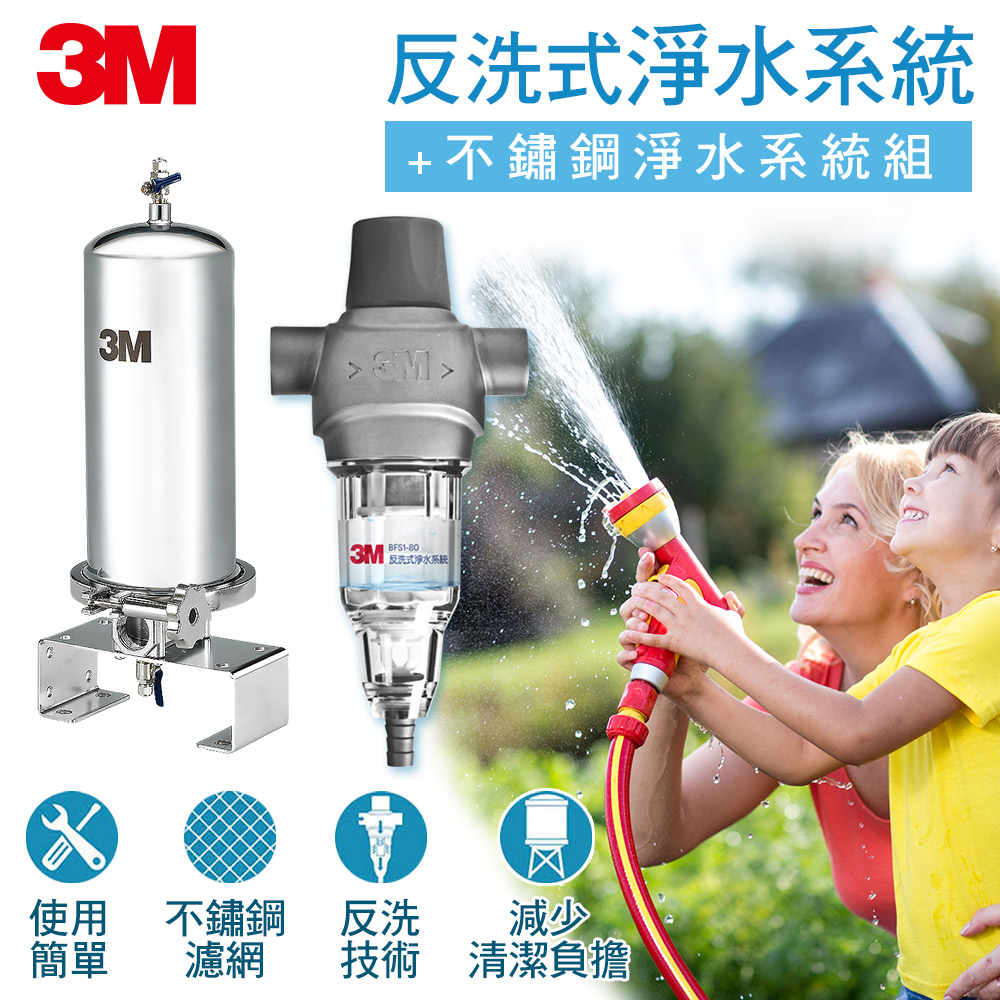 3M SS801 全戶式不鏽鋼淨水系統-含濾心+3M BFS1-80 反洗式淨水系統 NT$31,900