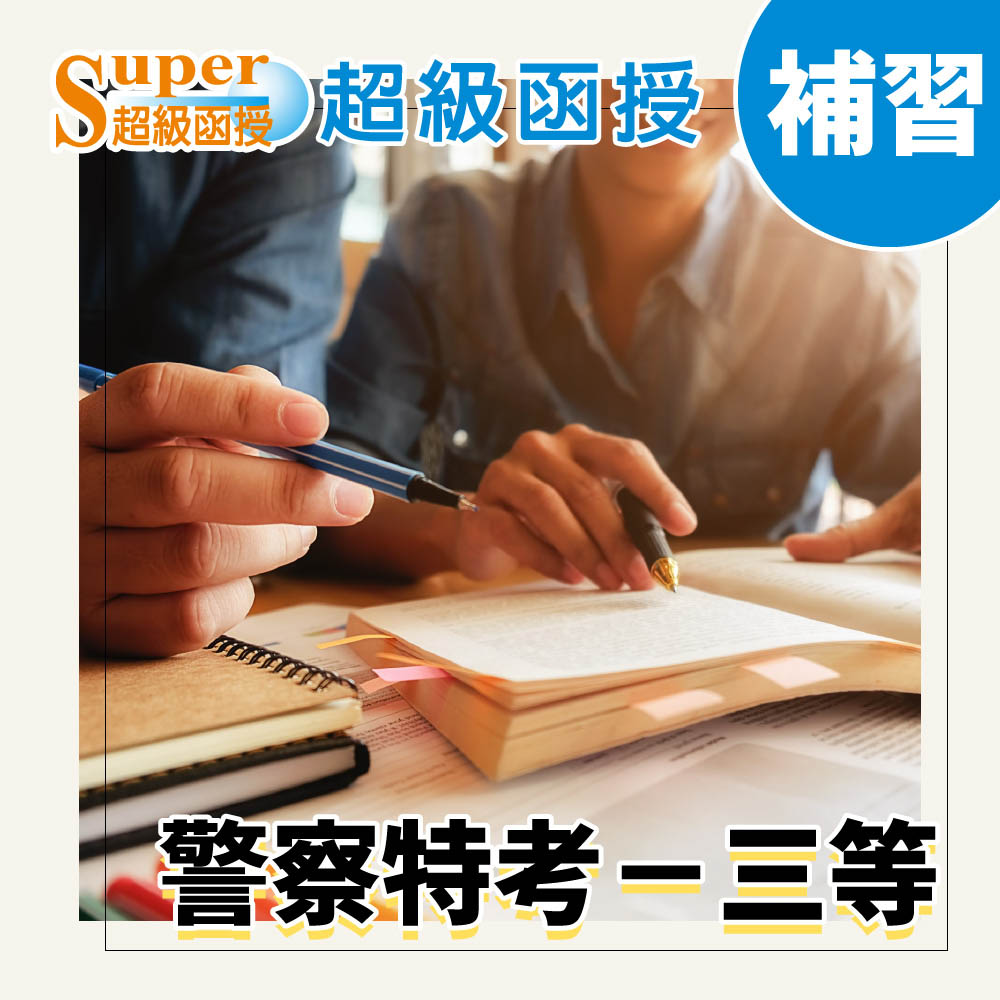 110超級函授 犯罪學入門 霍華德 單科 警察特考 三等 加強班 新保成網路書局