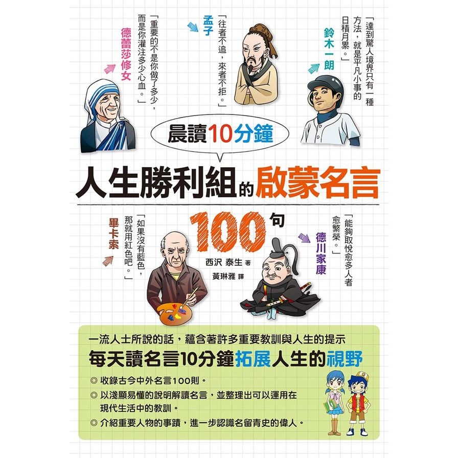 晨讀10分鐘人生勝利組的啟蒙名言100句 墊腳石購物網