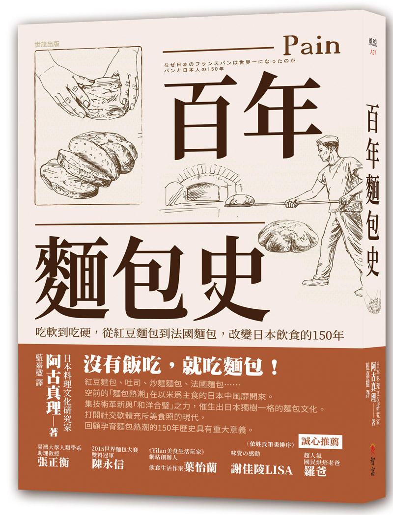 百年麵包史 吃軟到吃硬 從紅豆麵包到法國麵包 改變日本飲食的150年 世茂看書網