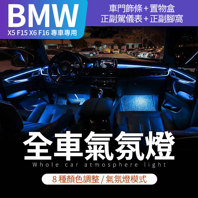BMW X5 F15 原廠系統控制8色氣氛燈【禾笙影音館】 - 禾笙科技有限公司