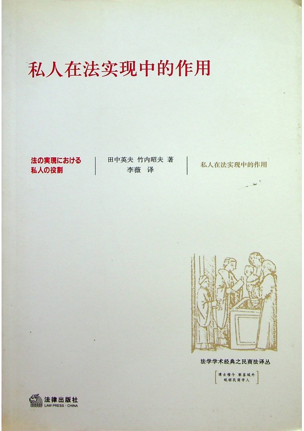 私人在法實現中的作用／田中英夫,竹內昭夫著李薇譯社會人文> 法律軍事