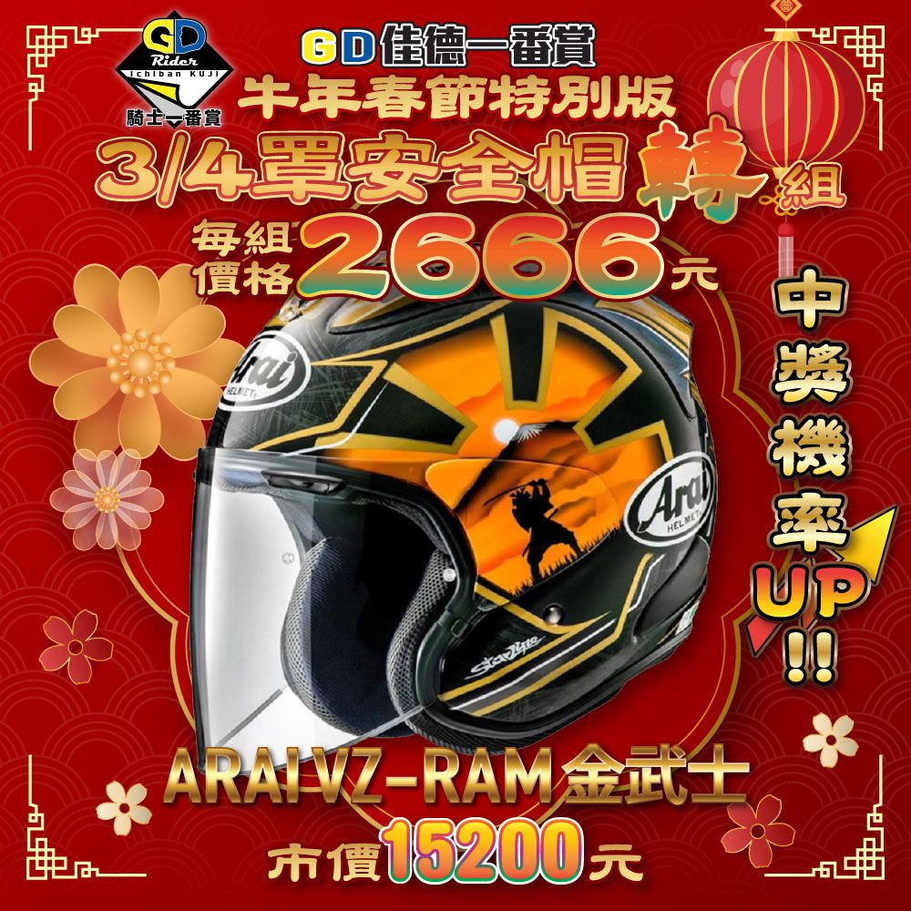 轉組 3 4罩式安全帽一番賞76至100號 活動詳情請參閱商品頁下方說明 下單請備註尺寸 21年2月28日前出貨 每組2666 大獎arai Vz Ram 金武士 Gd佳德騎士俱樂部