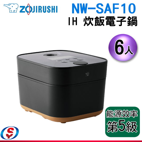 日本製公司貨6人份【ZOJIRUSHI 象印STAN 美型IH微電腦電子鍋】NW-SAF10