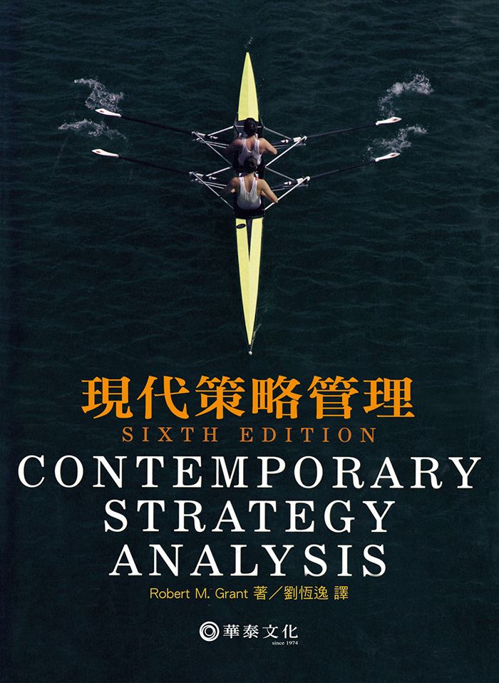 劉恆逸／現代策略管理（Grant／Contemporary Strategy Analysis