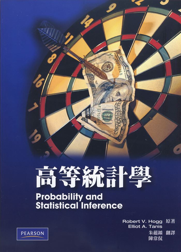 朱蘊鑛／高等統計學（Hogg／Probability and Statistical