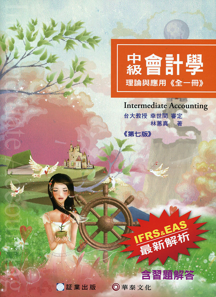 WEB限定カラー 林蕙真／中級會計學－理論與應用（全一冊）／7版| 熱銷推薦 経理・アカウンティング