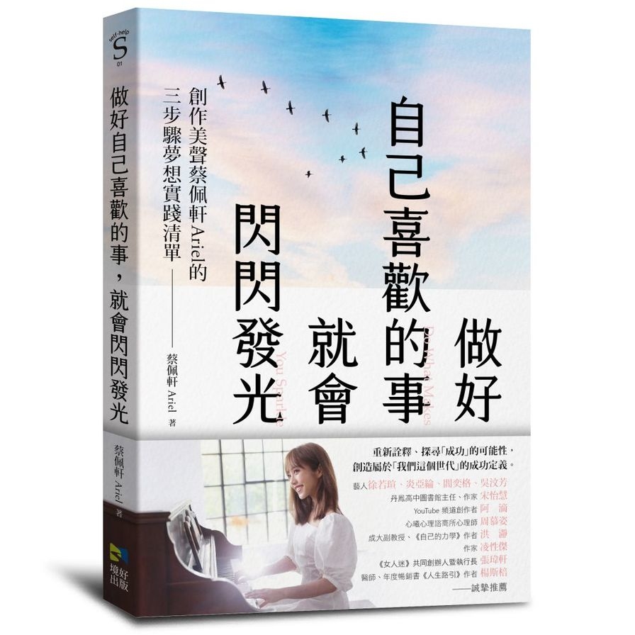 做好自己喜歡的事,就會閃閃發光:創作美聲蔡佩軒Ariel的3步驟夢想實踐清單- 墊腳石購物網