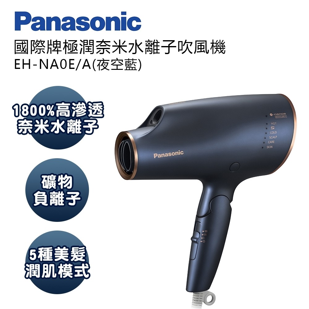 Panasonic 國際牌】極潤奈米水離子吹風機（EH-NA0E-A） -廠商直送| 熱