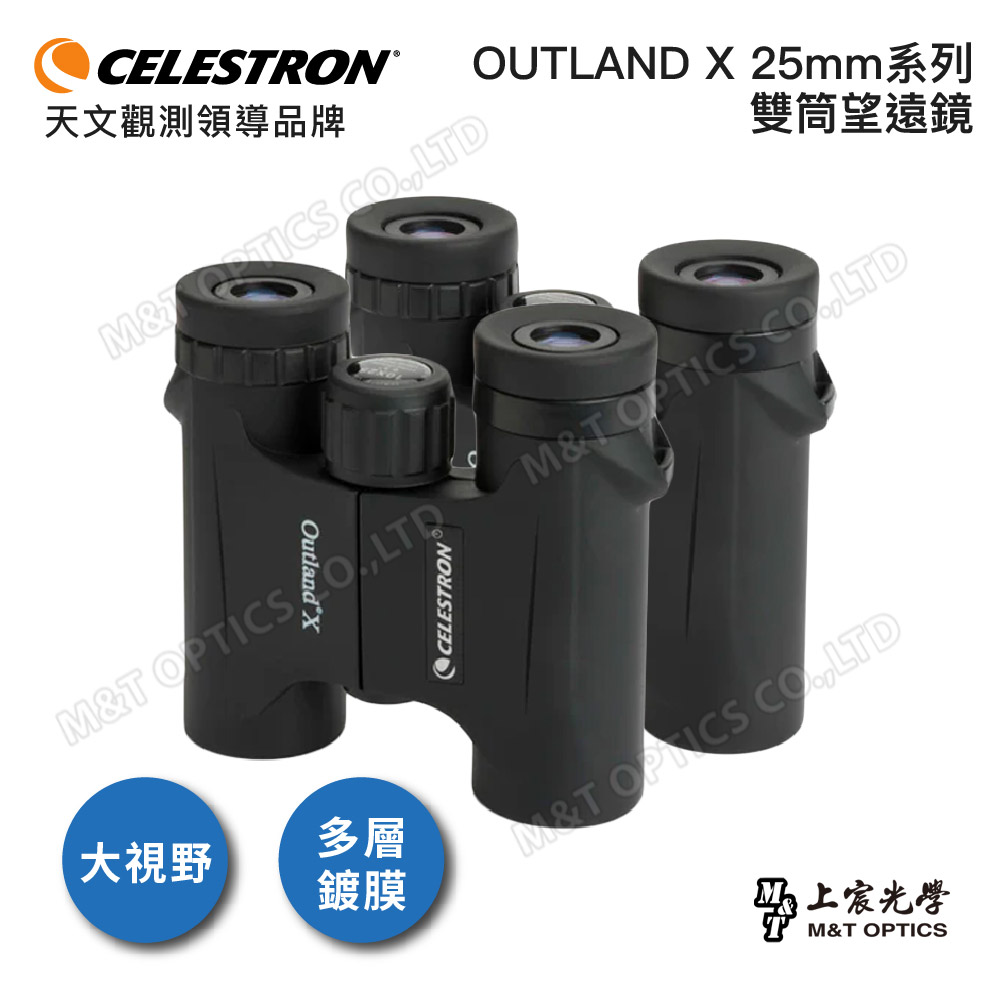 CELESTRON OUTLAND X 8X25/10X25 雙筒望遠鏡（上宸光學台灣總代理）