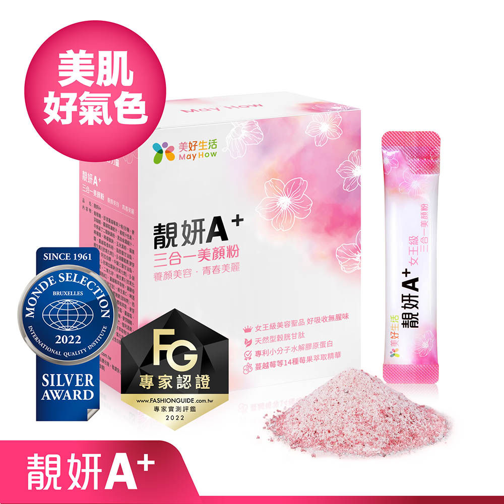 【女神在線節目推薦】靚妍A+ 三合一美顏粉 ｜高純度穀胱甘肽．水解膠原蛋白．莓果萃取精華 特價NT$1,980