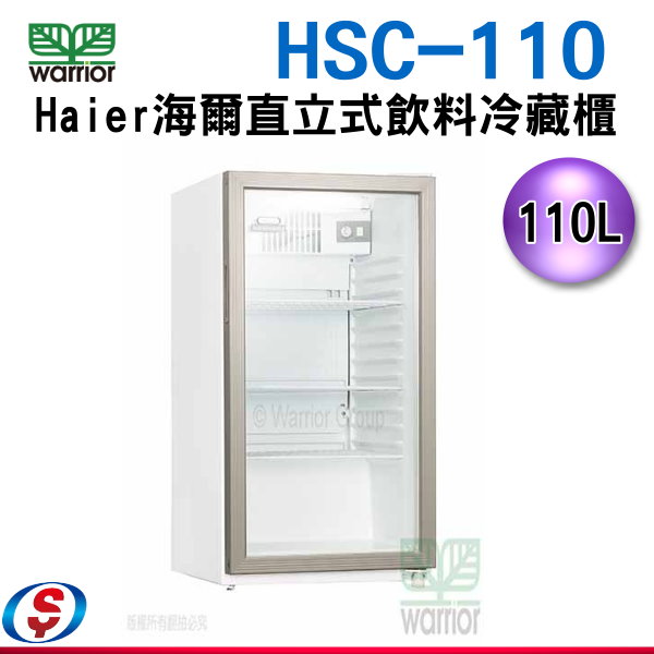 110公升【Haier 海爾直立式飲料冷藏櫃】HSC-110
