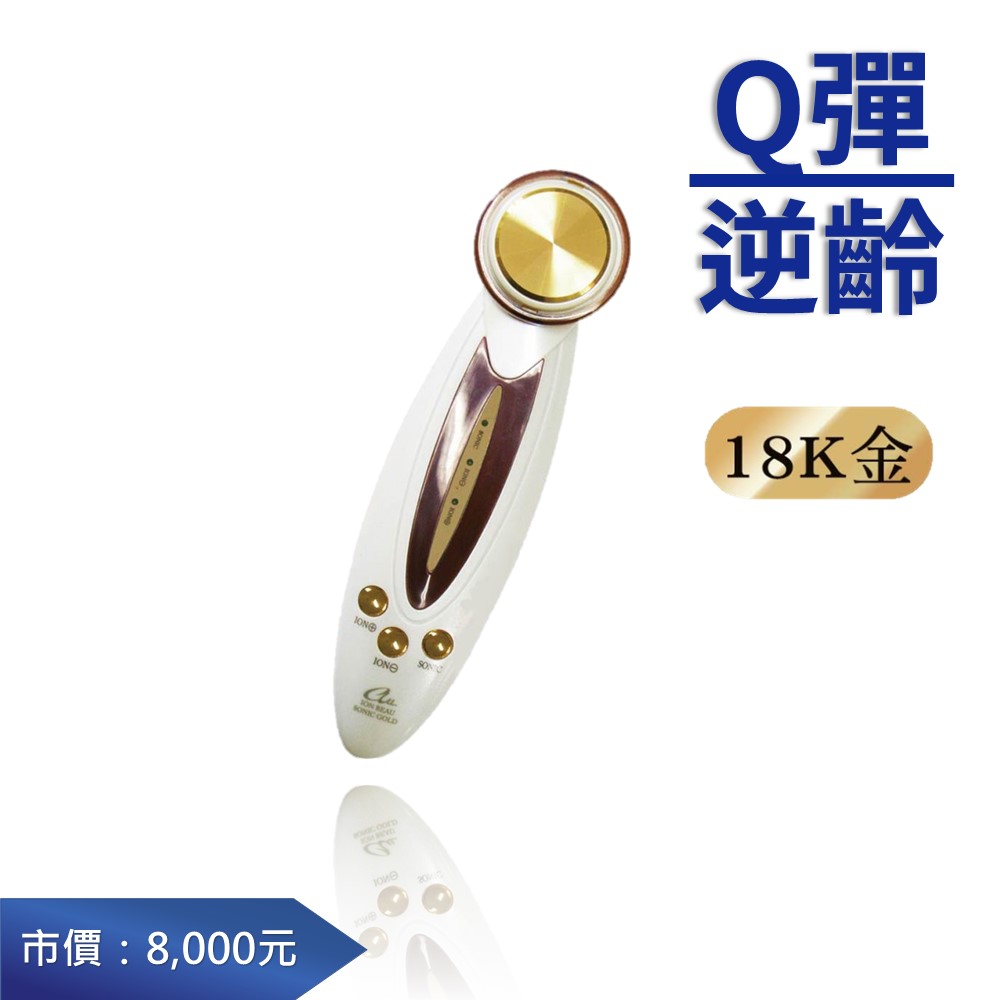 18K金超音波導入導出美容儀Ion Beau Sonic Gold