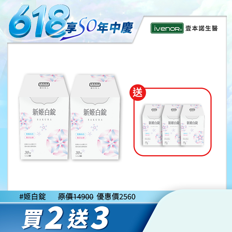 【大老闆聯盟-日南製藥】日本原裝進口 新姬白錠-II(30粒&#x2F;盒) 懶人美白首選 水光肌的秘密 特價NT$1,090