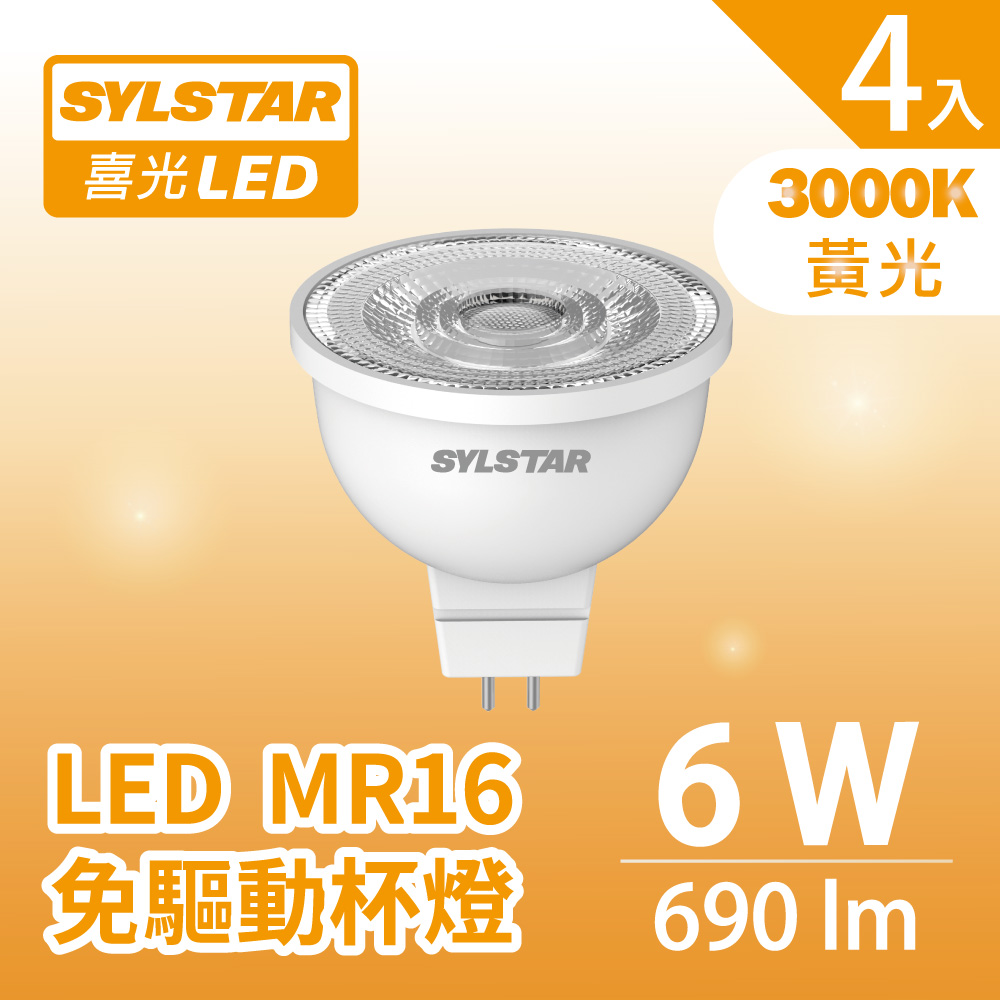 6W LED MR16 免驅動杯燈黃光3000K｜SYLSTAR 喜光LED