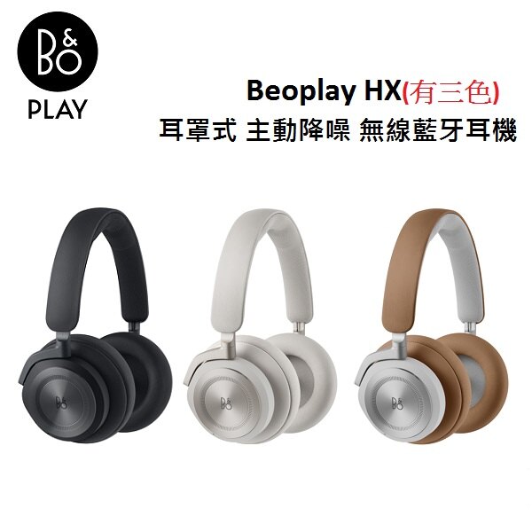 B＆O Beoplay HX 耳罩式主動降噪無線藍牙耳機焦糖棕-廠商直送| 熱銷