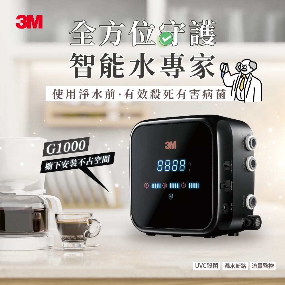 3M G1000 UV智能飲水監控器-UVC殺菌-單機版-需有淨水器主件、附基本安裝