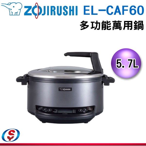 5.7公升【ZOJIRUSHI 象印多功能萬用鍋】 EL-CAF60