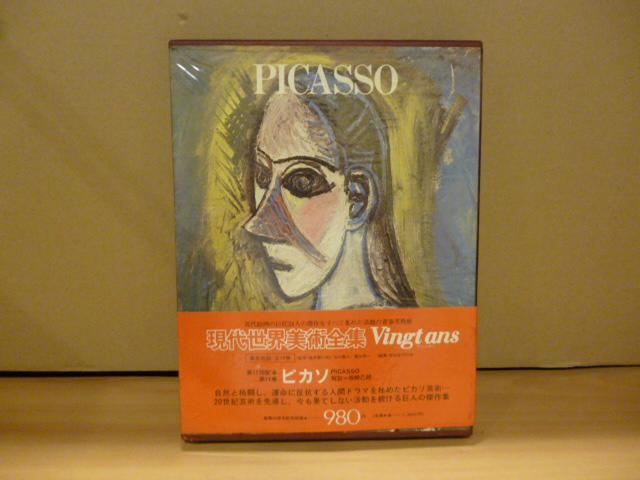 【2024春夏新色】 現代世界美術全集14 PICASSO 画集