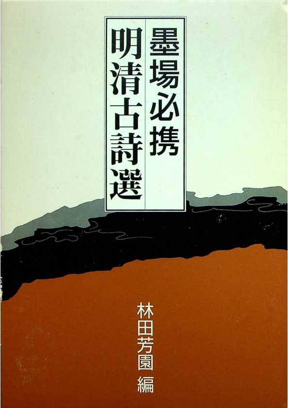 墨場必携続明詩選 二玄社 他３冊 - 趣味/スポーツ/実用