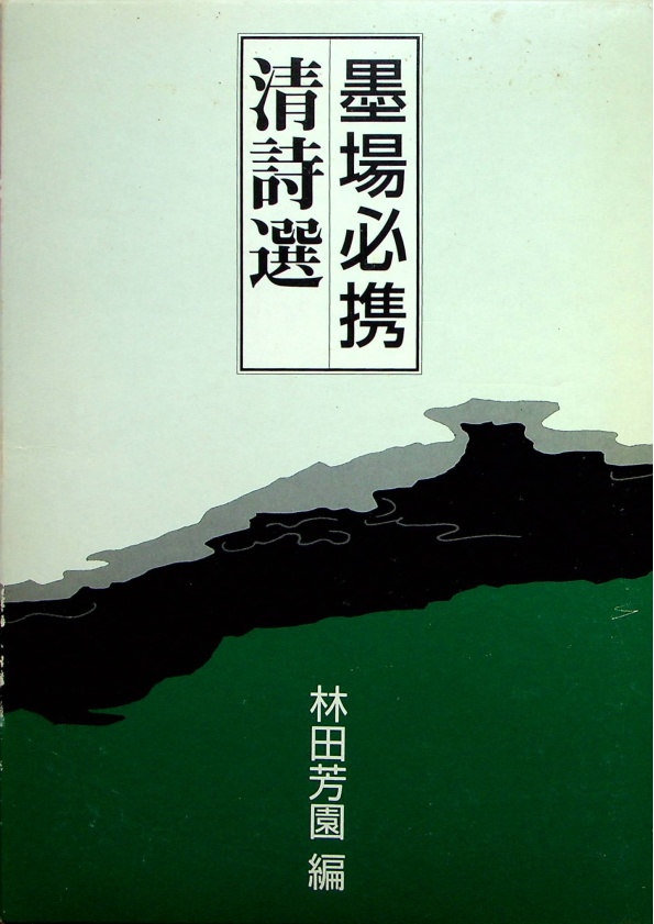 墨場必携清詩選／林田芳園