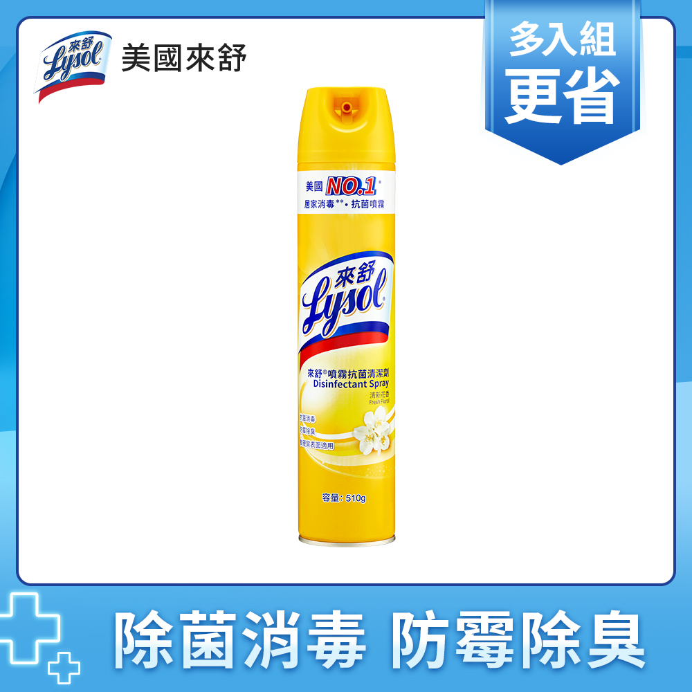 【官方直營】來舒Lysol噴霧抗菌清潔劑- 清新花香 510g 特價NT$229
