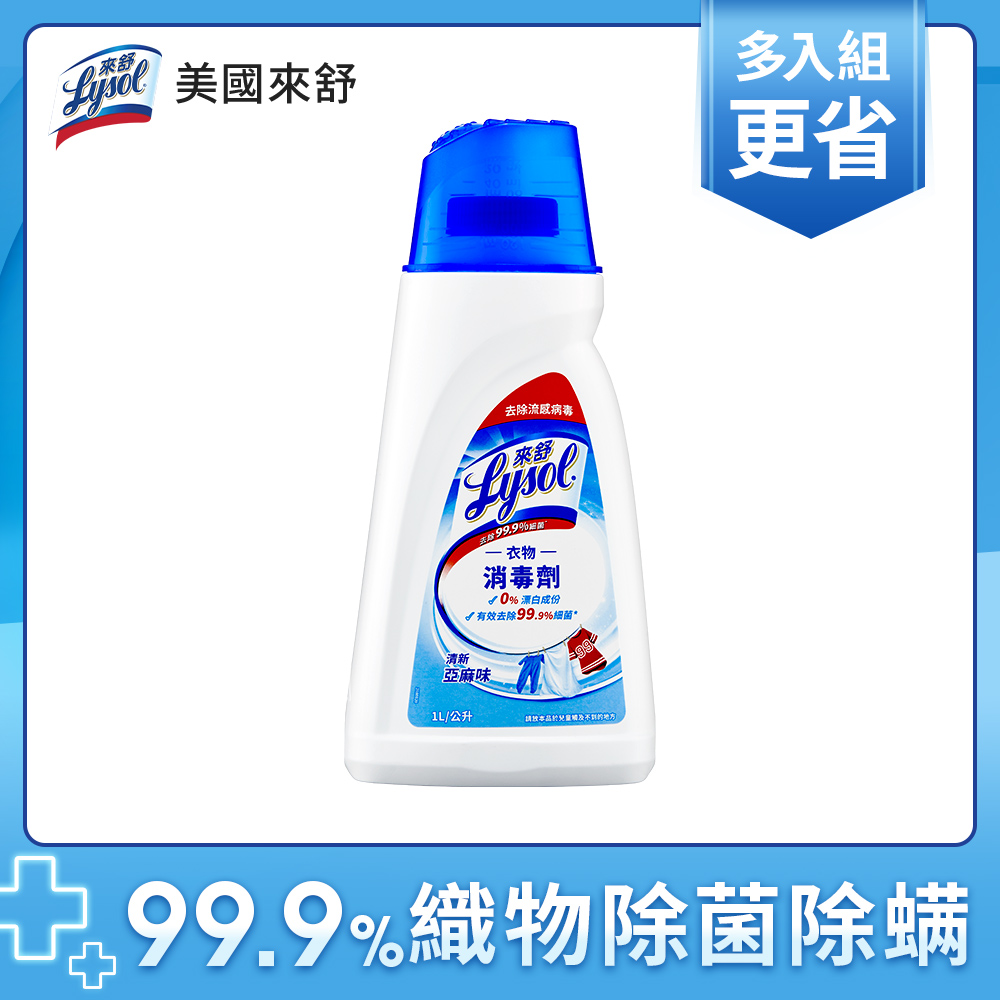 【官方直營】來舒Lysol衣物消毒劑-清新亞麻 1L 特價NT$299