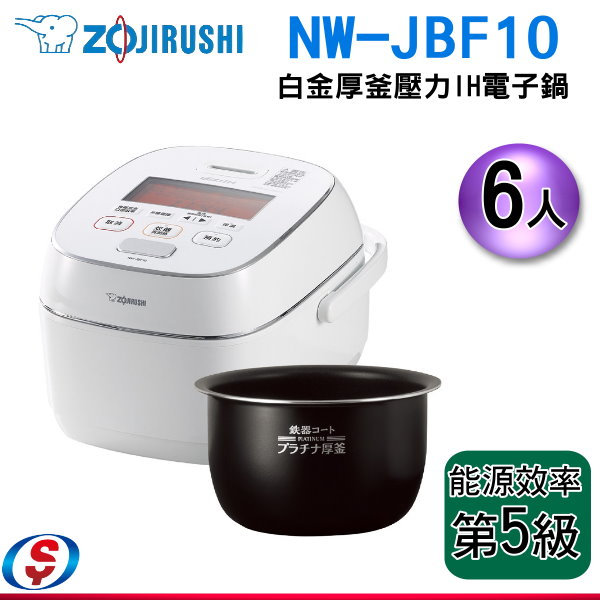 ZOJIRUSHI 象印白金厚釜壓力IH電子鍋】NW-JBF10 / NWJBF10