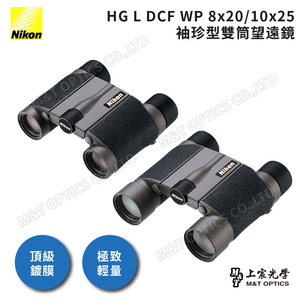 Nikon HG L DCF WP 8x20/10x25 袖珍型雙筒望遠（原廠保固公司貨）