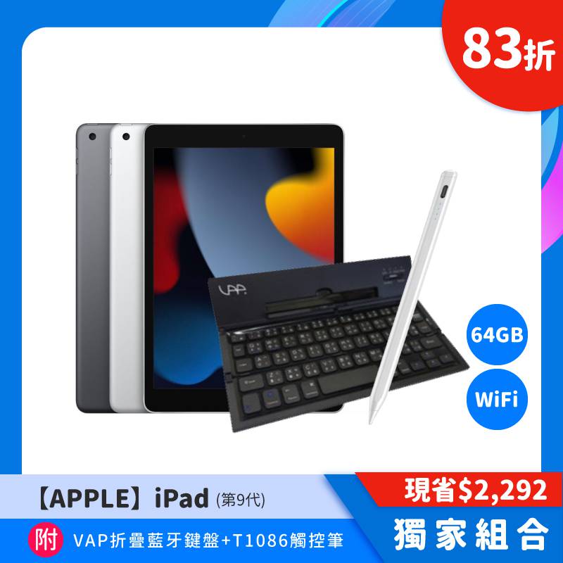 APPLE】 iPad（第9代） 64G WI-FI｜太空灰｜附VAP折疊藍牙鍵盤及T1086