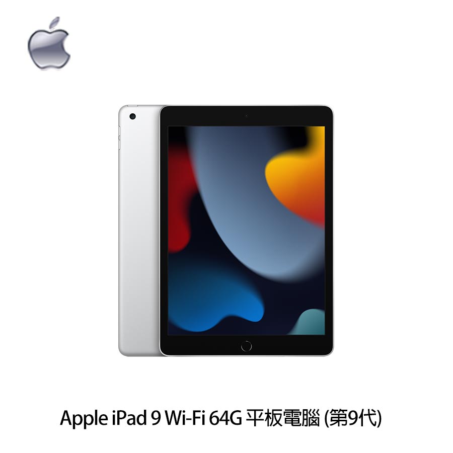 Apple】 iPad 9 Wi-Fi 64G 平板電腦（第9代） 銀色送螢幕保護貼_廠商