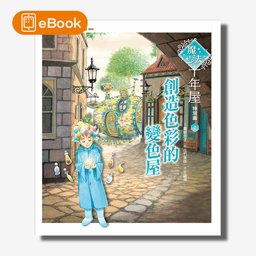 電子書】魔法十年屋特別篇2：創造色彩的變色屋いろどり屋十年屋と魔法