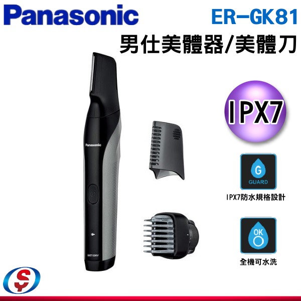Panasonic 男性(全身)專用美體刀/除毛刀ER-GK81