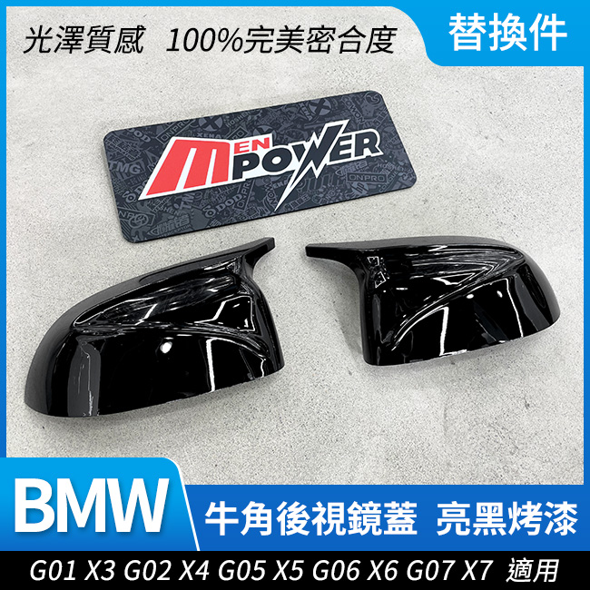 BMW G01 X3 G02 X4 G05 X5 G06 X6 G07 X7 牛角後視鏡蓋亮黑烤漆禾笙