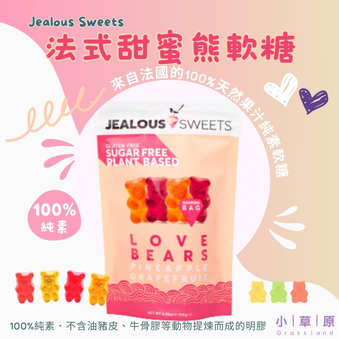 小草原｜Jealous Sweets 法式甜蜜熊軟糖 125g 香醇源自100%水果汁+植物提煉成分．多款純素口味，滿足味蕾．純素 NT$169