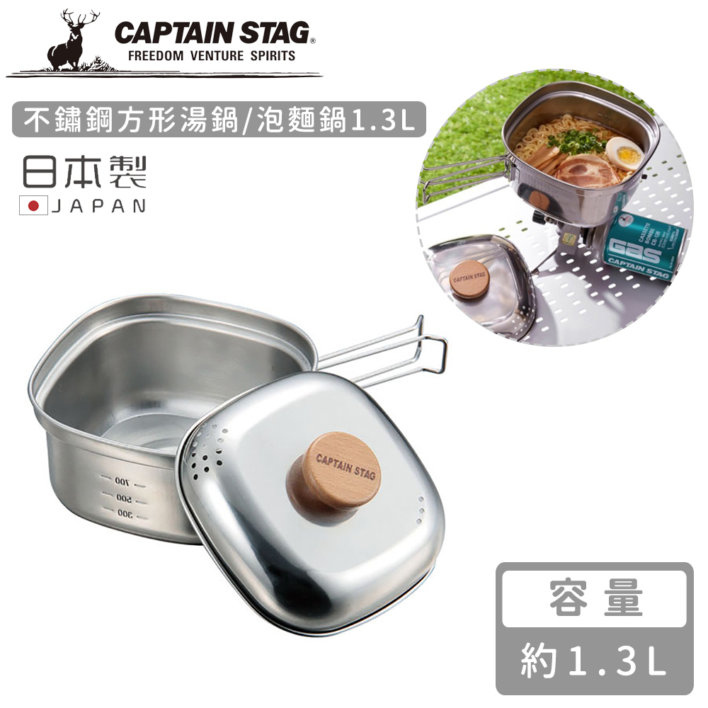 日本CAPTAIN STAG】日本製不鏽鋼方形湯鍋/泡麵鍋1.3L -廠商直送| 熱銷