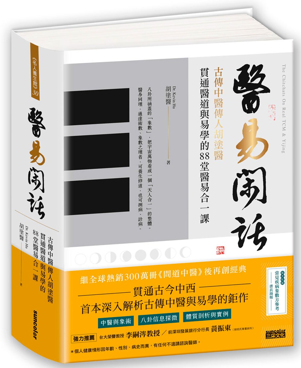 醫易閑話：古傳中醫傳人胡塗醫，貫通醫道與易學的88堂醫易合一課（附