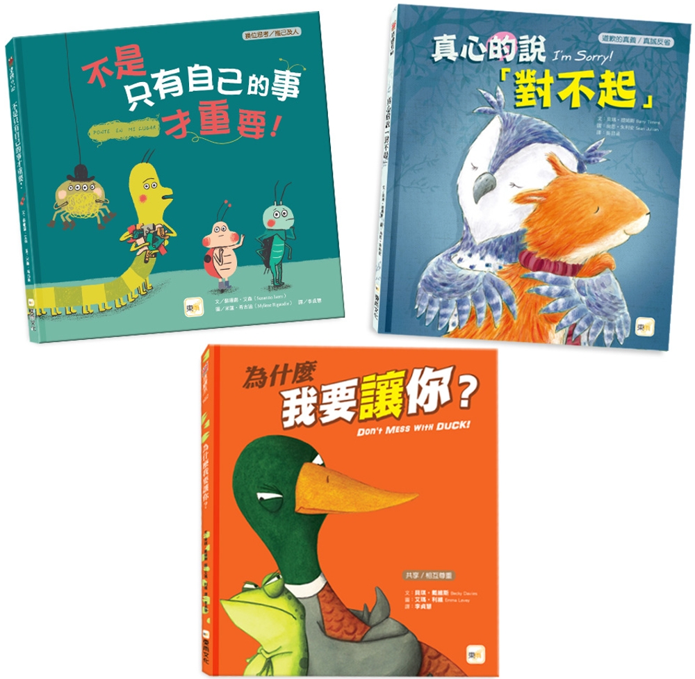 【換位思考】情緒教育繪本套書 (不是只有自己的事才 …
