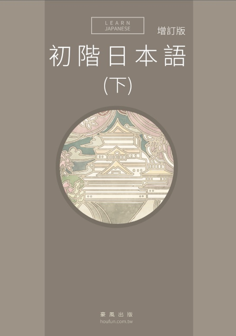 初階日本語(下)增訂版 初階日本語(下)增訂版