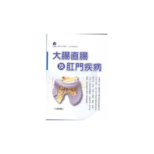 大腸直腸及肛門疾病（2010增訂版）