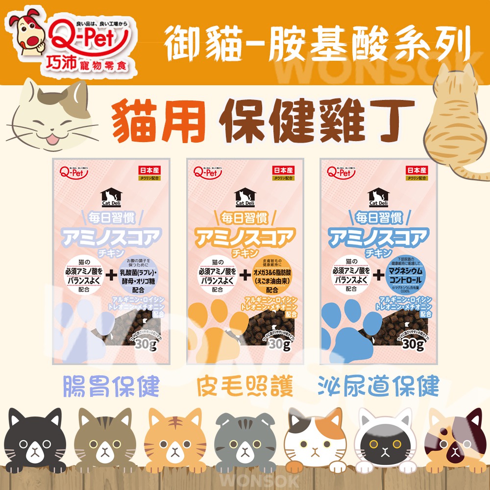 日本巧沛Q-Pet-御貓貓用雞丁胺基酸系列│WONSOK│日本進口貓咪喵喵