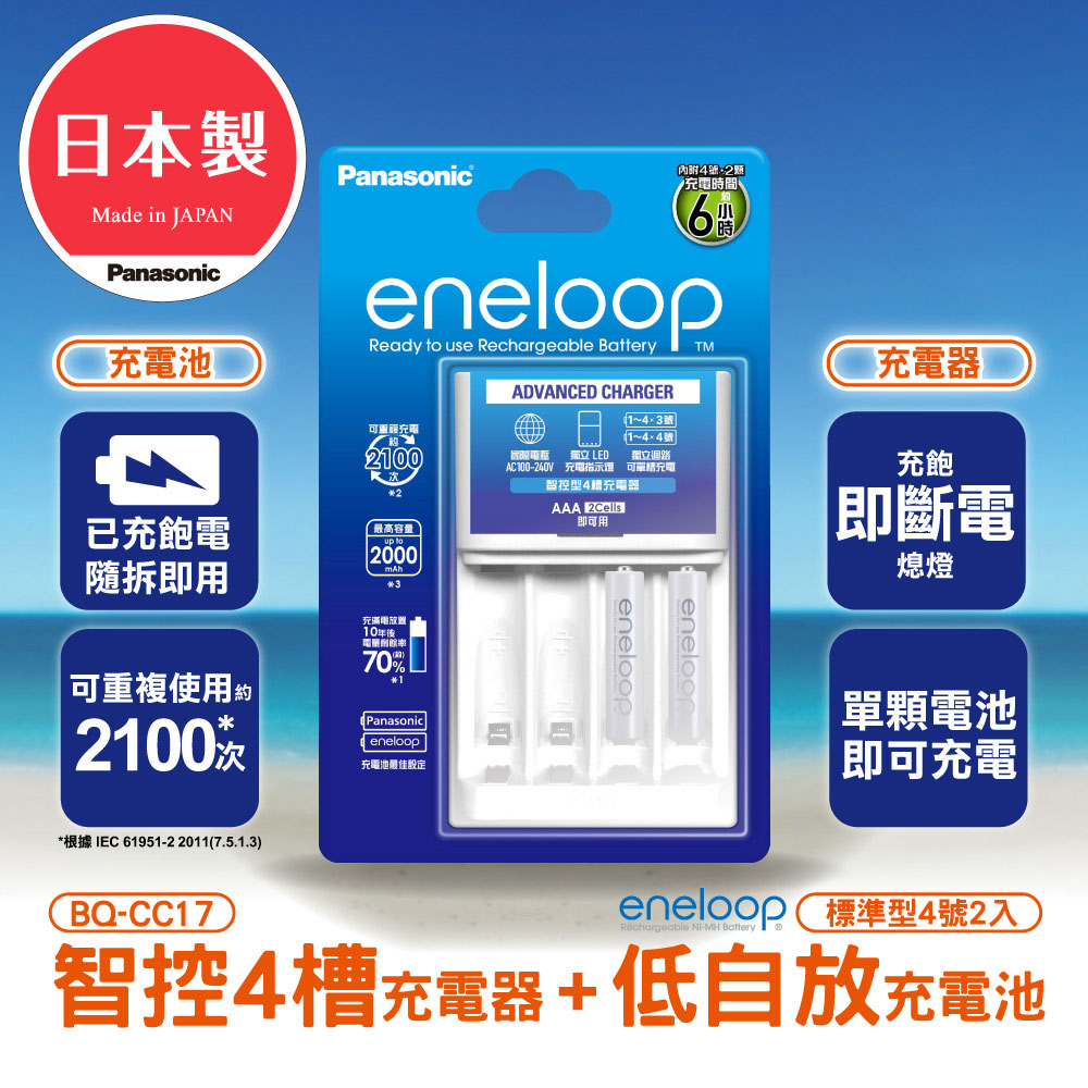 Ｐａｎａｓｏｎｉｃ】ｅｎｅｌｏｏｐ充電組附４號２顆(充電器１入＋