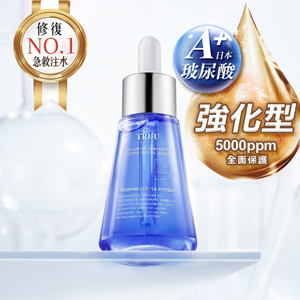 頂級藍銅肌因修復精華【最高濃度5000ppm】 | 熱銷推薦| TRUU 童