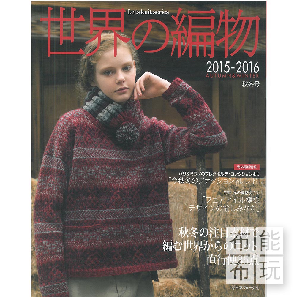 Vogue社世界編物2015~2016秋冬｜日文手藝進口書