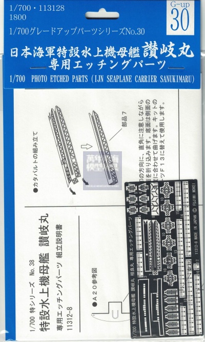 FUJIMI 1/700 特設水上機母艦讃岐丸蝕刻片富士美GUP30 日本海軍
