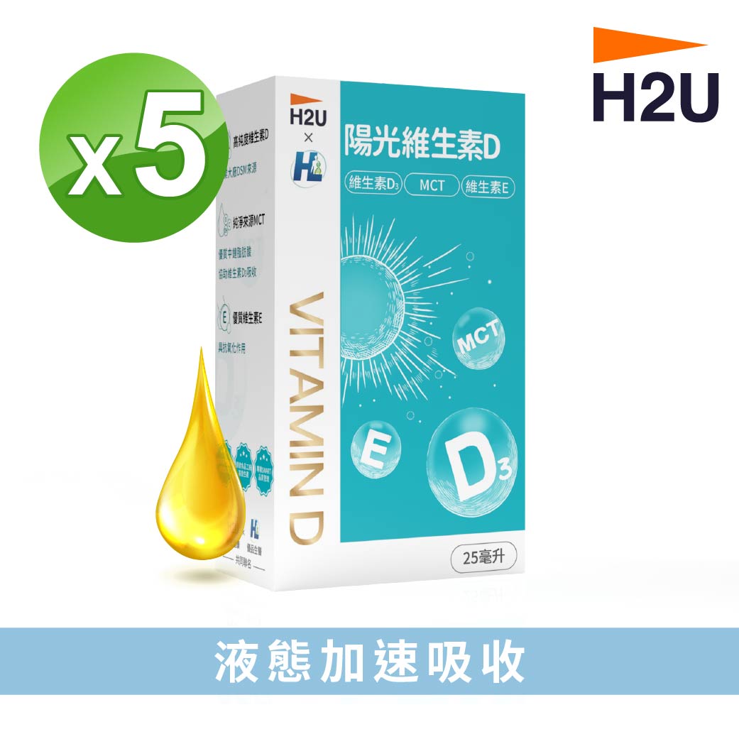 【h2u】陽光維生素d滴劑 25ml 瓶（維生素d 維生素e Mct） X 5組