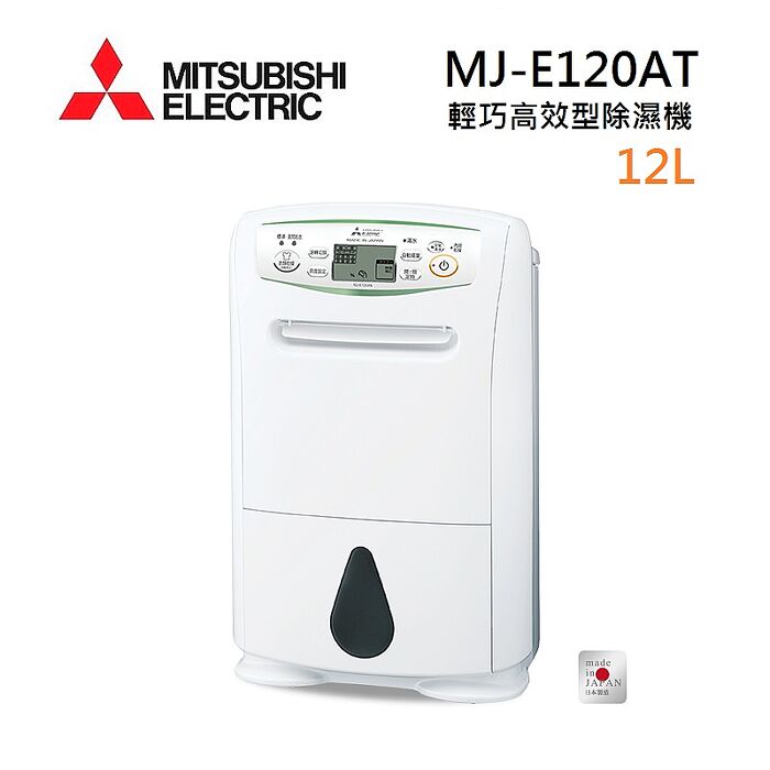 MITSUBISHI三菱日本製12L一級節能除濕機MJ-E120AT（2/20依序出貨