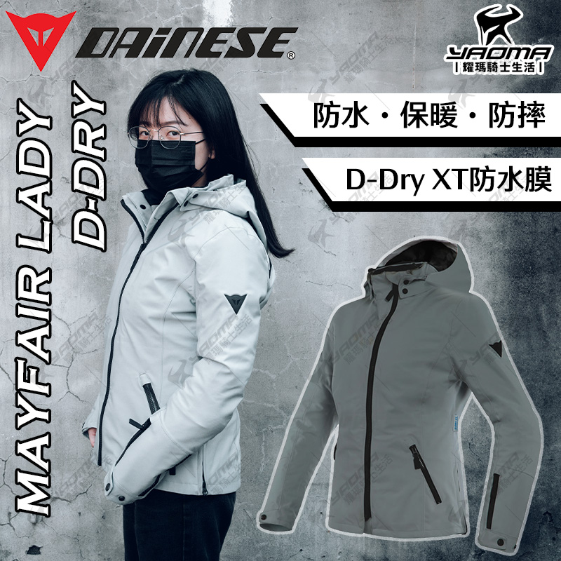 DAINESE MAYFAIR LADY D-DRY 灰女版防摔衣保暖防水防風休閒夾克反光條